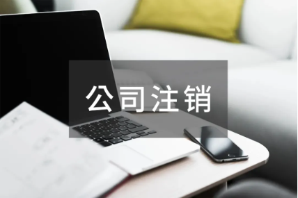注销北京不经营公司多久可以完成