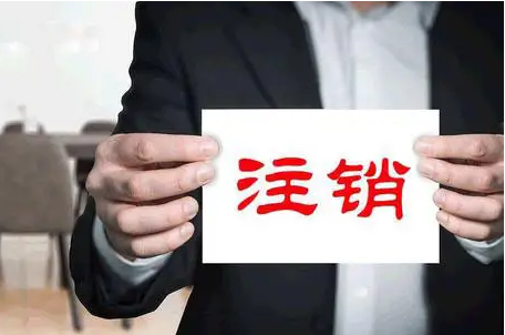 在北京注销分工司的流程是什么
