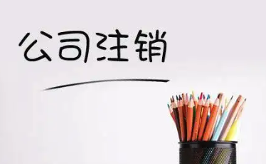 北京公司注销最快多久可以完成