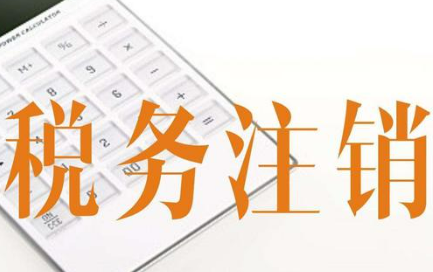 北京注销公司需要什么资料和流程