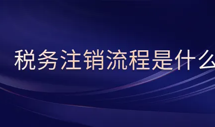 北京企业注销时，税务注销怎么办理