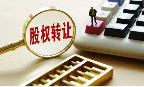 有限责任公司股权转让怎么操作