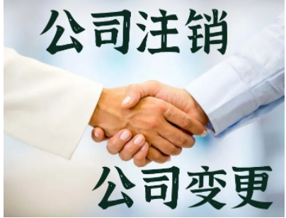 怎么办理公司注销 解地址异常 处理工商税务异常