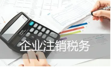北京企业在进行税务注销时怎么操作
