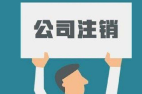 北京通州区商贸公司注销费用