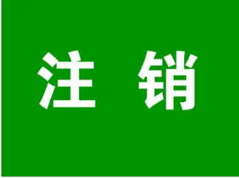 公司被列入异常怎么注销