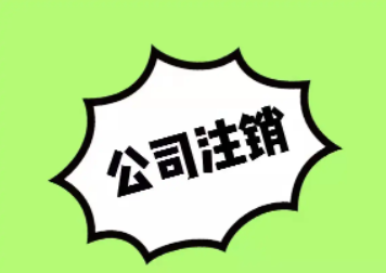 北京企业注册资本不到位可以注销吗