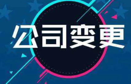 有限责任公司股东变更怎么办理，有什么要求