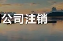 注销北京公司都有哪些步骤