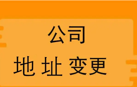 北京公司变更经营地址需要是哪些资料，公司法人需要什么条件