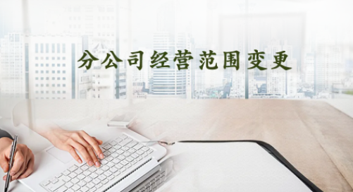 北京通州变更企业经营范围需要多久