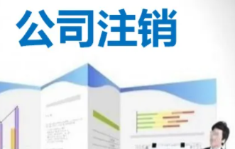 2022年北京公司注销流程