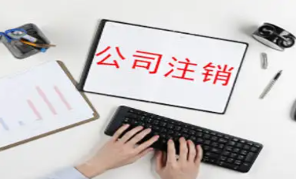 北京公司注销流程需要多久