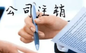 北京公司营业执照注销需要查账吗