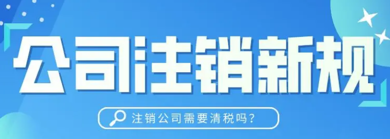 北京通州公司办注销快