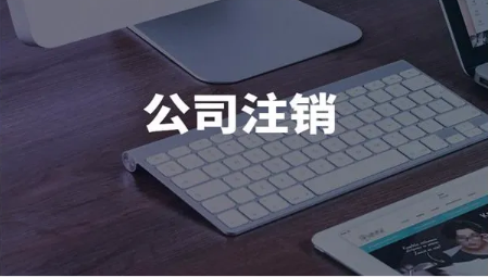 北京注销一家公司流程走完需要多长时间