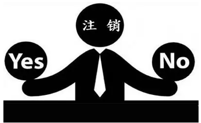 北京通州公司疑难注销怎么操作