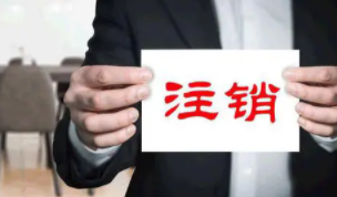 北京通州北苑公司执照注销需要的材料