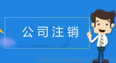 北京有异常公司怎么注销
