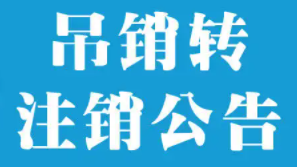 办理北京吊销公司转注销费用