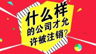 公司办注销有哪些费用