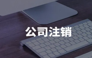  代办北京公司注销的代办机构有哪些