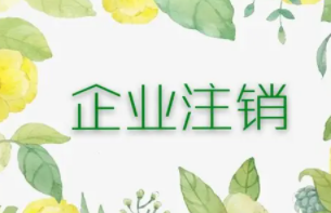 注销一家不经营的教育科技公司需要多少钱