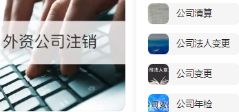 注销通州公司费用