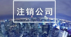 办理通州公司注销