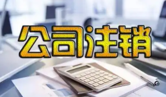 ​注销一家北京不经营的教育公司需要多少钱
