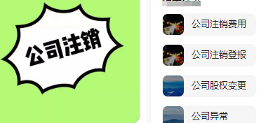 通州公司注销需要的费用