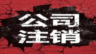 注销北京公司都需要提供哪些资料