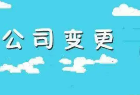 北京公司工商变更股东需要哪些材料