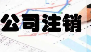 北京公司注销有什么要求吗