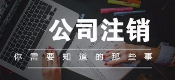 通州公司注销需要准备的材料