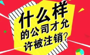北京小规模科技公司注销的费用是多少