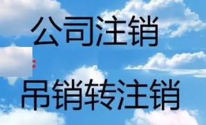 通州公司办注销费用