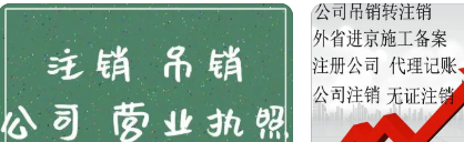 处理通州公司吊销
