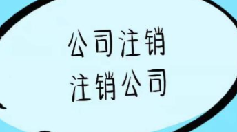 北京分公司注销需要多少钱