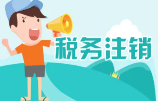 北京公司注销清税证明多久能出来