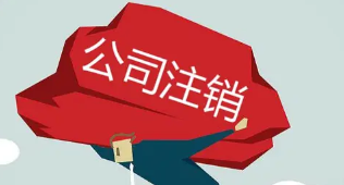 北京一般纳税人投资公司注销需要花多少钱