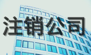 2022年注销北京分公司需要多少钱