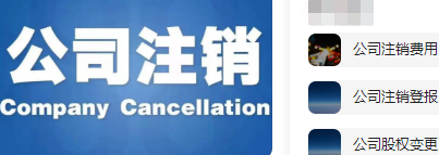 通州公司注销流程