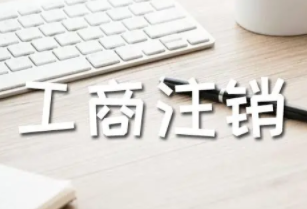 北京海淀区公司执照注销如何办理