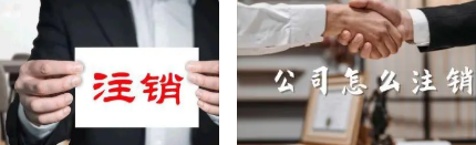 通州公司注销大概流程