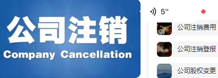 通州科技公司办注销费用