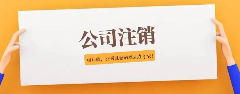 北京公司注销办理流程