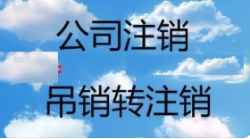在北京注销不经营公司要多少钱
