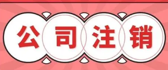 通州公司办注销要多久时间