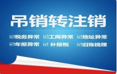 通州公司注销会产生的费用